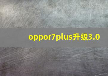 oppor7plus升级3.0