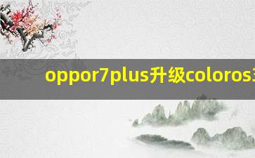 oppor7plus升级coloros3.0