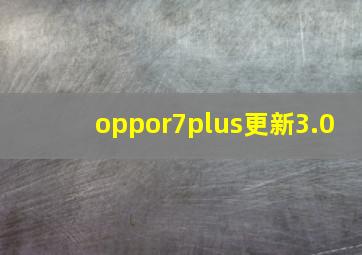 oppor7plus更新3.0