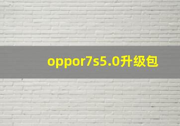 oppor7s5.0升级包