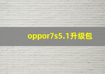 oppor7s5.1升级包