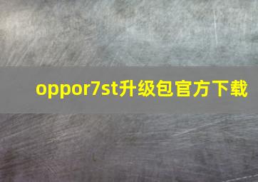 oppor7st升级包官方下载