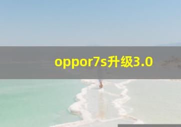 oppor7s升级3.0