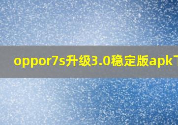 oppor7s升级3.0稳定版apk下载