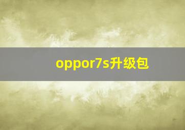 oppor7s升级包