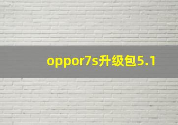 oppor7s升级包5.1