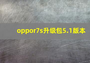 oppor7s升级包5.1版本