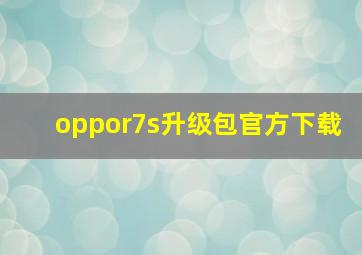 oppor7s升级包官方下载