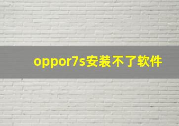 oppor7s安装不了软件