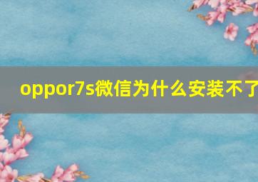 oppor7s微信为什么安装不了