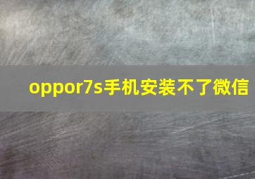 oppor7s手机安装不了微信