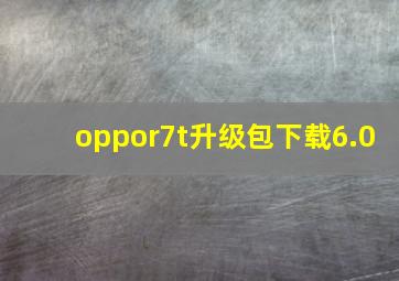 oppor7t升级包下载6.0