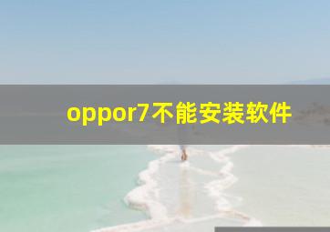 oppor7不能安装软件