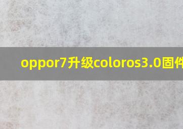 oppor7升级coloros3.0固件包