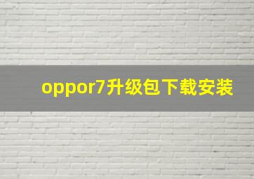 oppor7升级包下载安装