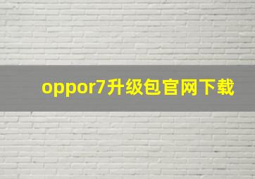 oppor7升级包官网下载