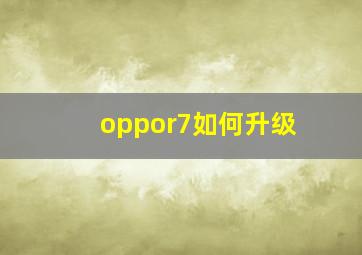 oppor7如何升级