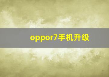 oppor7手机升级