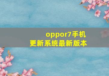 oppor7手机更新系统最新版本