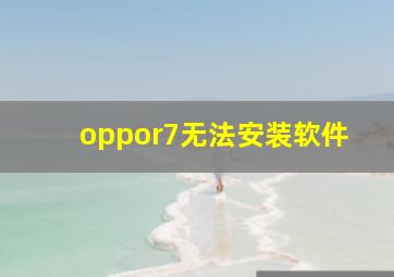 oppor7无法安装软件