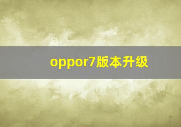 oppor7版本升级