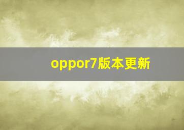 oppor7版本更新