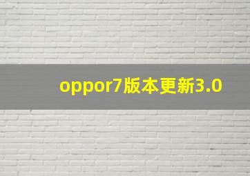 oppor7版本更新3.0