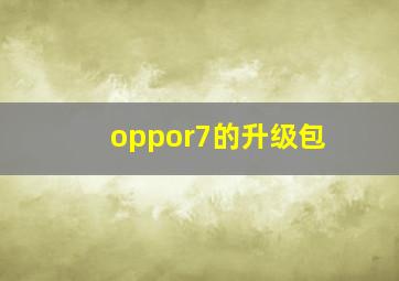 oppor7的升级包