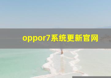 oppor7系统更新官网