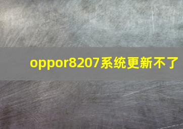 oppor8207系统更新不了