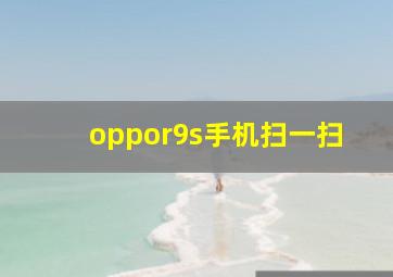 oppor9s手机扫一扫