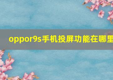 oppor9s手机投屏功能在哪里