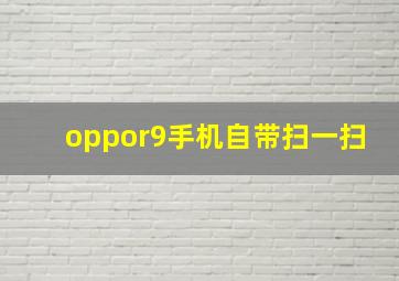 oppor9手机自带扫一扫