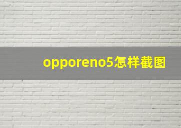 opporeno5怎样截图