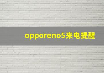 opporeno5来电提醒