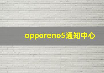 opporeno5通知中心