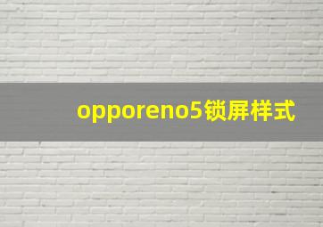 opporeno5锁屏样式