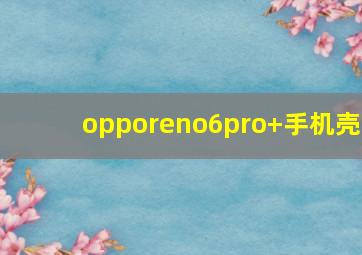 opporeno6pro+手机壳