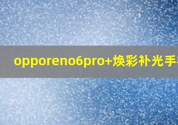 opporeno6pro+焕彩补光手机壳