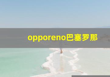 opporeno巴塞罗那