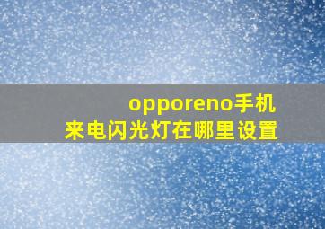 opporeno手机来电闪光灯在哪里设置