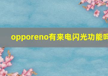 opporeno有来电闪光功能吗