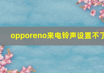 opporeno来电铃声设置不了