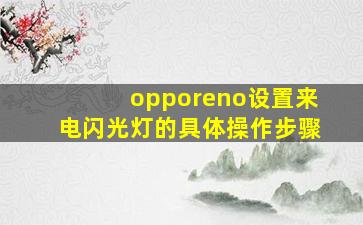 opporeno设置来电闪光灯的具体操作步骤