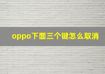 oppo下面三个键怎么取消