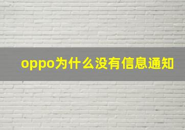 oppo为什么没有信息通知