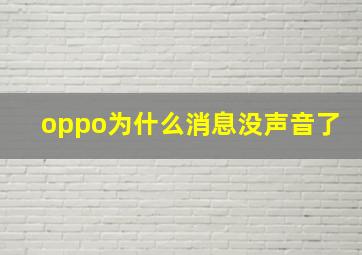 oppo为什么消息没声音了