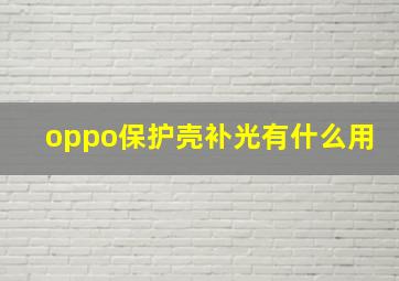 oppo保护壳补光有什么用