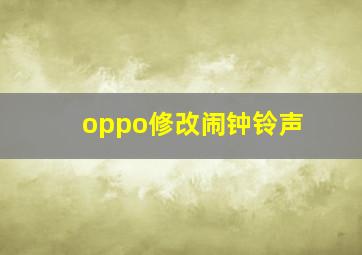 oppo修改闹钟铃声