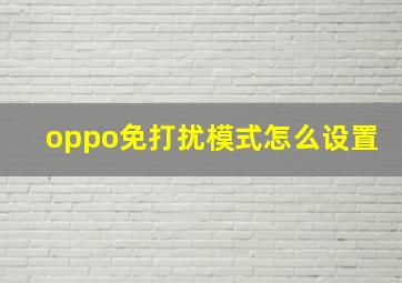 oppo免打扰模式怎么设置